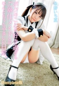 【b401btmep09620】ボクのことを好き過ぎるご奉仕メイドとのなんともうらやましい日常。 永野いち夏 Complete版