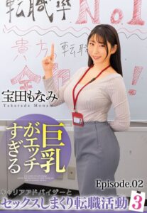 【b401btmep09726】巨乳がエッチすぎるキャリアアドバイザーとセックスしまくり転職活動 3 宝田もなみ Episode.02