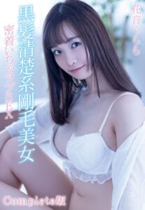 【b401btmep09921】黒髪清楚系剛毛美女 密着いちゃラブSEX 花音うらら Complete版
