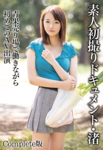 【b401btmep09923】素人初撮りドキュメント・渚 青果売り場で働きながらはじめてのAV出演 Complete版