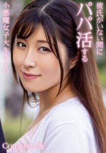 【b401btmep09924】彼氏がいない間にパパ活する小悪魔女子大生さくら Complete版