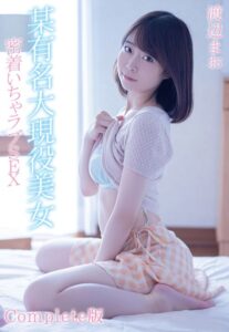 【b401btmep09925】某有名大現役美女 密着いちゃラブSEX 渡辺まお Complete版