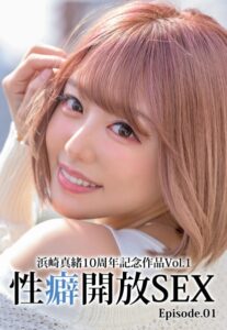【b401btmep10006】浜崎真緒10周年記念作品Vol.1 性癖開放SEX Episode.01