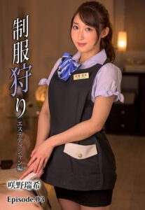 【b401btmep10017】制服狩り エステティシャン編 咲野瑞希 Episode.03
