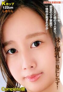 【b401btmep10103】20XX年首都封鎖！外出禁止令中、父と兄と妹の3人きり、密室の父子家庭で一体何が起きたのか… 妹の爆乳は一見にしかず！ Kカップ122cm しおりん Complete版