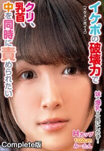 【b401btmep10104】イケボ（イケメンボイス）の破壊力でクリ、乳首、中を同時に責められたい 妹の爆乳は一見にしかず！ Hカップ102cm みーたん Complete版