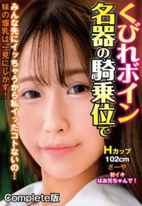 【b401btmep10105】くびれボイン名器の騎乗位でみんな先にイッちゃうから私イッたコトないの… 妹の爆乳は一見にしかず！Hカップ102cm さーや 初イキはお兄ちゃんで！ Complete版