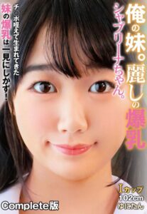 【b401btmep10111】俺の妹。麗しの爆乳シャブリーナちゃん。 チ○ポ咥えて生まれてきた妹の爆乳は一見にしかず！Iカップ102cm ゆにたん Complete版