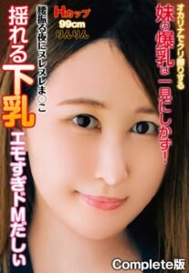 【b401btmep10115】腰振る夜にヌレヌレま○こ 揺れる下乳エモすぎドMだしぃ オカリナでクリ擦りする妹の爆乳は一見にしかず！Hカップ99cm りんりん Complete版