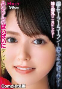 【b401btmep10118】濡れセーラーにコーフン！透けブラにボッキン！ 妹の爆乳は一見にしかず！Hカップ99cm ふわりんのぱいぱいにデレデレや！ Complete版