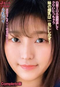 【b401btmep10120】白昼エロ小説朗読してクリいじっちゃう妹の爆乳は一見にしかず！ Jカップ112cm うたパイ お兄ちゃんオ〇ニーのお手伝いシテ… Complete版