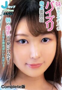 【b401btmep10122】妹がクリアすべきパイズリ向上委員会 妹の爆乳は一見にしかず！Jカップ109cm ともちん こんなん挟めばいいんかい？ Complete版