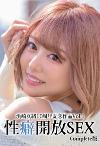 【b401btmep10271】浜崎真緒10周年記念作品Vol.1 性癖開放SEX Complete版