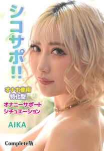 【b401btmep10276】シコサポ！！オナホ使用特化型 オナニーサポートシチュエーション AIKA Complete版