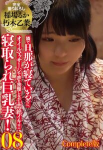 【b401btmep10306】寝取られ巨乳妻！08 隣で旦那が寝ているのに、オイルマッサージで声を我慢しながら悶絶イキ！！ 完全撮りおろし 稲場るか 朽木乙葉 Complete版