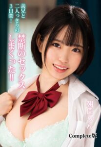 【b401btmep10506】義兄と二人っきりの3日間！禁断のセックスしまくった！！ 朝日りん Complete版