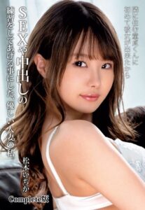 【b401btmep10543】隣に住む童貞くんに初めて彼女が出来たからSEXや中出しの練習をしてあげる事にした、優しい人妻の私。 松本いちか Complete版