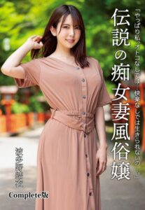 【b401btmep10544】「やっぱり私、オトコなしでは…快楽なしでは生きられないの…。」伝説の痴女妻風俗嬢 波多野結衣 Complete版