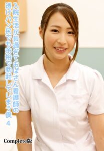 【b401btmep10629】入院生活が長過ぎておばさん看護師の透けパン尻でも余裕で勃起してしまう僕 4 Complete版
