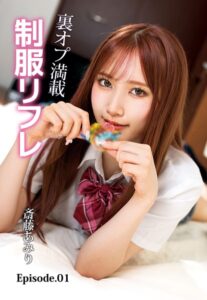 【b401btmep10673】裏オプ満載 制服リフレ 斎藤あみり Episode.01