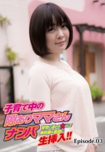 【b401btmep10732】子育て中の隙ありママさんナンパ 育児に追われ女として無防備な股間に生挿入！！ Episode.03