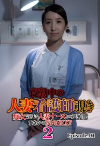 【b401btmep10741】夜勤中の人妻看護師覗き 痴女気味な人妻ナースとの超展開！ まさかの院内SEX！？ 2 Episode.01