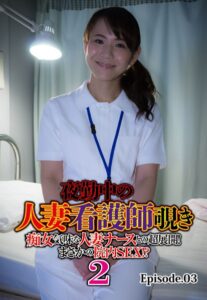 【b401btmep10743】夜勤中の人妻看護師覗き 痴女気味な人妻ナースとの超展開！ まさかの院内SEX！？ 2 Episode.03