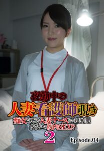 【b401btmep10744】夜勤中の人妻看護師覗き 痴女気味な人妻ナースとの超展開！ まさかの院内SEX！？ 2 Episode.04