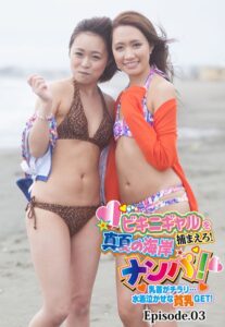 【b401btmep10751】ビキニギャルを捕まえろ！ 真夏の海岸ナンパ！ 乳首がチラリ…水着泣かせな貧乳GET！ Episode.03