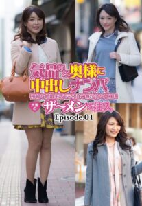 【b401btmep10753】気品ある奥様に中出しナンパ 裕福な結婚生活でも夜はご無沙汰な奥様に大量のザ〜メンを注入 Episode.01