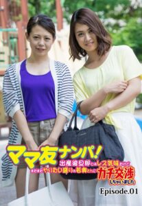 【b401btmep10762】ママ友ナンパ！ 出産後旦那とはレス気味だけどまだまだやりたい盛りの若奥さんにガチ交渉しちゃいました Episode.01