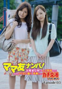 【b401btmep10764】ママ友ナンパ！ 出産後旦那とはレス気味だけどまだまだやりたい盛りの若奥さんにガチ交渉しちゃいました Episode.03