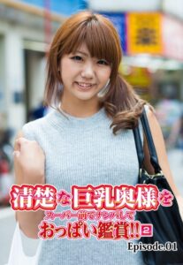 【b401btmep10766】清楚な巨乳奥様をスーパー前でナンパしておっぱい鑑賞！！ 2 Episode.01