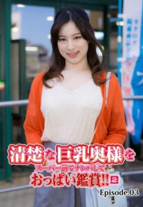 【b401btmep10768】清楚な巨乳奥様をスーパー前でナンパしておっぱい鑑賞！！ 2 Episode.03
