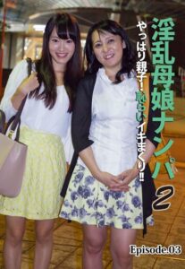 【b401btmep10776】淫乱母娘ナンパ やっぱり親子！恥らいイキまくり！！ 2 Episode.03
