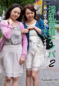 【b401btmep10777】淫乱母娘ナンパ やっぱり親子！恥らいイキまくり！！ 2 Episode.04