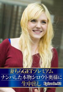 【b401btmep10783】妻ちらGETプレミアム ナンパした本物シロウト奥様に生中出し Episode.02