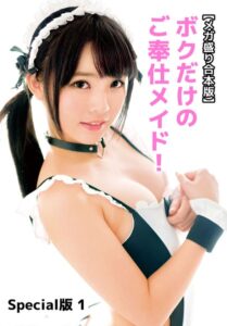 【b401btmep10839】【メガ盛り合本版】ボクだけのご奉仕メイド！ Special版 1