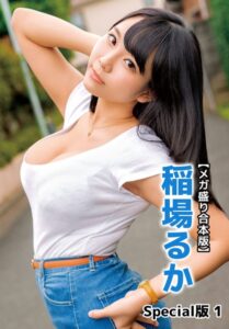 【b401btmep10843】【メガ盛り合本版】稲場るか Special版 1