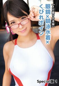 【b401btmep10844】【メガ盛り合本版】眼鏡×競泳水着×くびれボイン Special版 1