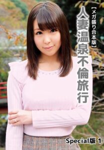 【b401btmep10849】【メガ盛り合本版】人妻温泉不倫旅行 Special版 1