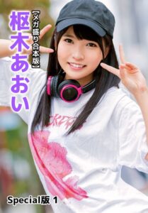 【b401btmep10850】【メガ盛り合本版】枢木あおい Special版 1