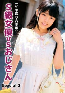 【b401btmep10892】【ゲキ盛り合本版】S級女優vsおじさん Special 2