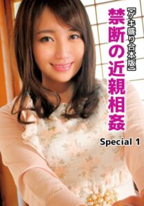 【b401btmep10898】【ゲキ盛り合本版】禁断の近親相姦 Special 1