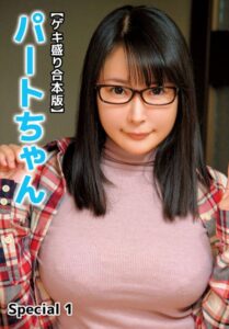 【b401btmep10905】【ゲキ盛り合本版】パートちゃん Special 1