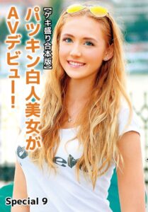 【b401btmep10914】【ゲキ盛り合本版】パツキン白人美女がAVデビュー！ Special 9