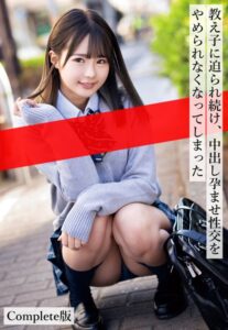 【b401btmep10963】教え子に迫られ続け、中出し孕ませ性交をやめられなくなってしまった Complete版