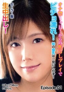 【b401btmep11027】オナ禁1ヶ月！からの焦らしプレイでビチョ濡れ！ 妹の爆乳は一見にしかず！セーラー服生中出し！Hカップ98cm いおりん Episode.01
