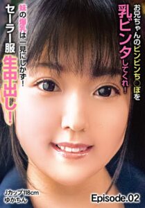【b401btmep11040】お兄ちゃんのビンビンち○ぽを乳ビンタしてくれ！ 妹の爆乳は一見にしかず！セーラー服生中出し！Jカップ118cm ゆかちん Episode.02