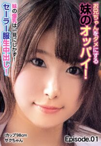 【b401btmep11042】お兄ちゃんをダメにする妹のオッパイ！ 妹の爆乳は一見にしかず！セーラー服生中出し！ Iカップ98cm サクちゃん Episode.01